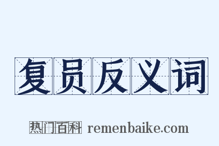 复员反义词是什么意思的图片